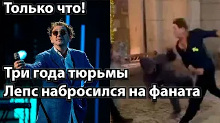 Только что! Три года тюрьмы - Лепс набросился на фаната