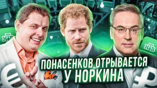 Е. Понасенков отрывается у Норкина: как одеваться, как задавать вопросы, как служить