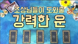 조만간 당신을 아끼는 조상님이 새 길을 터줍니다 [소름 돋게 정확한 타로]