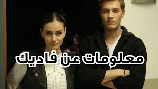 معلومات عن فاديك ممثلة الازهار الحزينة واسمها الحقيقي وأعمالها fadik