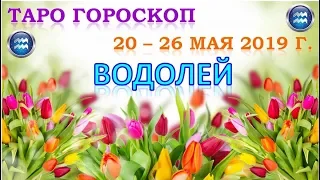 🌹🌿🌷Таро Прогноз с 20 по 26 МАЯ 2019 г. ♒ВОДОЛЕЙ♒