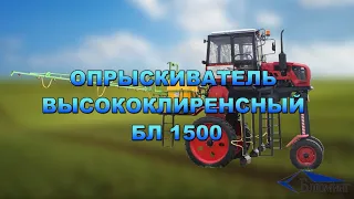 Высококлиренсный трактор для сада БЛ-1500