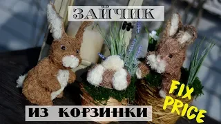 Пасхальные зайчики своими руками / Новый розыгрыш! /Декор к Пасхе / Переделки Фикс Прайс