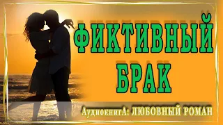 АУДИОКНИГА ЛЮБОВНЫЙ РОМАН: ФИКТИВНЫЙ БРАК