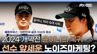 KLPGA 준회원 선발전에서 벌어진 집단 부정행위? | 클럽하우스