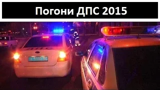 Авто приколы. Погони ДПС 2015 2. Chases DPS 2015.