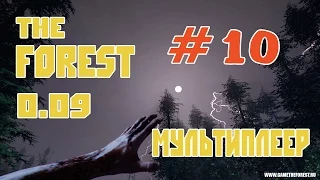 The Forest 0.10 - [MULTIPLAYER] #10 Кооператив с TheMilkaZChep