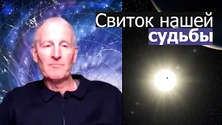 Свиток нашей судьбы... Майк Парсонс