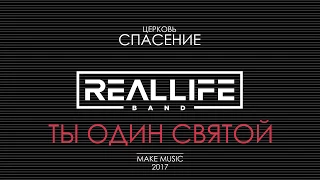 REALLIFE band - Ты Один Святой (авторская песня 2017)