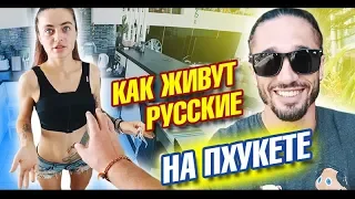 Как живут русские на Пхукете. Рум тур в гостях у Леры. Встреча с Темой. Пхукет 2019 Таиланд влог