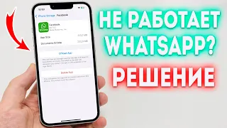 Что делать если не работает WhatsApp на iPhone? Быстрое и эффективное решение!