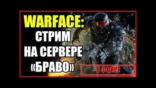 Warface Браво - КЛАНОВЫЕ ВОЙНЫ,КЛАН: 5ех_ТМ / РЕЙТИНГОВЫЕ МАТЧИ /