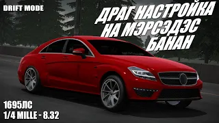 ДРАГ НАСТРОЙКА НА БАНАН || CarParking