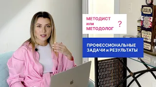 Методист и методолог в онлайн образовании. Разница, профессиональные задачи