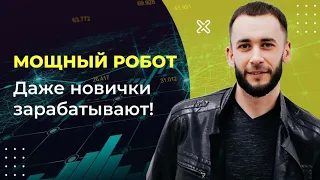 МОЩНЫЙ FOREX РОБОТ Price Ranger! Даже новички зарабатывают на форекс!