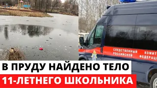 Обнаружено тело школьника