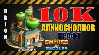 10К АЛХИОСКОЛКОВ КРАФТ Empires&Puzzles 15 12 2021