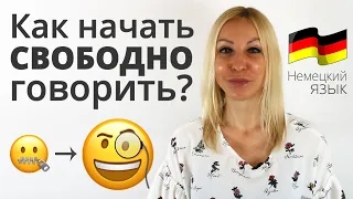 Как начать свободно говорить на немецком? | Примеры на практике