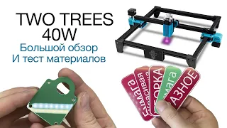 Обзор лазера TWO TREES® TOTEM S 40W (Большой тест материалов)