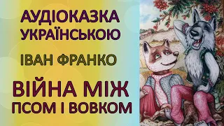 🎧 Іван Франко | Аудіоказки українською | Війна між псом і вовком