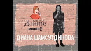 Диана Шамсутдинова - полицейские обыски, допросы, права | Стендап Данте