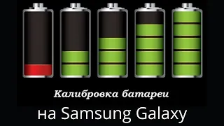 Как откалибровать батарею Samsung