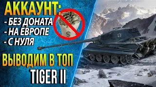 🚫СТАНОВИТСЯ ЛЕГЧЕ НА TIGER 2 🚫КАЧАЕМ ВЕТКУ Е 100🚫АККАУНТ БЕЗ ДОНАТА, С НУЛЯ, НА ЕВРОСЕРВЕРЕ ч.12