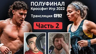 ПОЛУФИНАЛ 2022 / Часть 2 / CF92