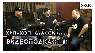 Проект Хип-Хоп Классика. Видеоподкаст #1. Честный разговор о проекте, музыке и жизни