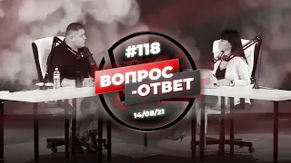 №118 | ОТВЕТЫ НА ВОПРОСЫ | ПРЯМОЙ ЭФИР | 14 Августа, 2021