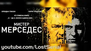 МИСТЕР МЕРСЕДЕС ЧТО БЫЛО В СЕРИИ В КОНЦЕ 2 СЕЗОН 4 СЕРИЯ МАТЕРИНСКАЯ ПЛАТА MOTHERBOARD