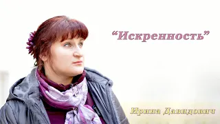 "Искренность" исполняет Ирина Давидович
