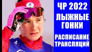 Чемпионат России по лыжным гонкам 2022 в Сыктывкаре.  Расписание трансляций.