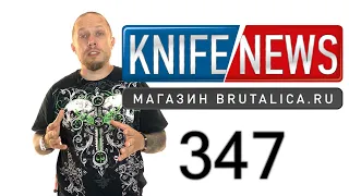 Knife News 347 (Легендарный нож возвращается в продажу)