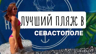 Адмиральская лагуна / Солдатский пляж / Севастополь 2022