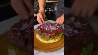 Бургер Торт