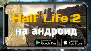 ШОК!!КАК ЗАПУСТИТЬ ПОЛНОЦЕННЫЙ HALF LIFE 2 НА АНДРОИД БЕЗ РУТ!!(не кликбэйт)