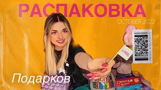 Распаковка подарков