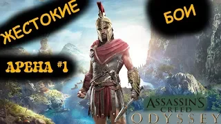 Assassin’s Creed Odyssey! ЭПИЧНЕЙШИЙ БОЙ на АРЕНЕ против безумного КЛАВДИЯ - Царя Разбойников!