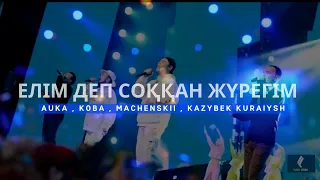 AUKA , KOBA , MACHENSKII , Kazybek Kuraiysh - Елім деп соққан жүрегім (official audio)