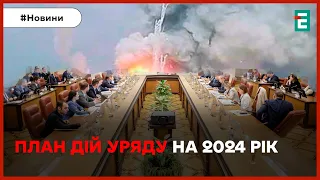 ⚡😎ПЛАН ДІЙ УРЯДУ НА 2024 рік: всі ресурси на посилення оборони