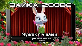 Зайка Zoobe  Мужик с ушами