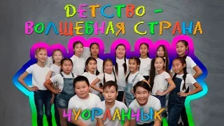 ДЕТСТВО ВОЛШЕБНАЯ СТРАНА "ЧУОРААНЧЫК" (г. Мирный)