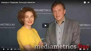 Сергей Мстиславский о Чайной культуре России и Китая на радио Mediametrics.