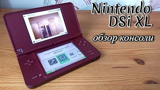 Nintendo DSi XL - обзор консоли