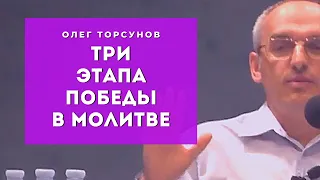 ТРИ ЭТАПА ПОБЕДЫ в молитве Смотрите без рекламы!