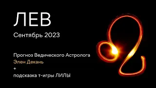 ЛЕВ гороскоп на СЕНТЯБРЬ 2023 от Ведического Астролога и Проводника т-игры ЛИЛА - ЭЛЕН ДЕКАНЬ