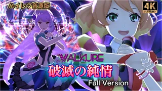 【歌マクロス 爆音】[歌詞付き+高音質+4K60fps] WALKURE「破滅の純情」full