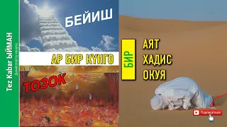 БЕЙИШ жана ТОЗОК