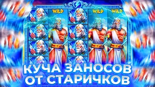 КУЧА ЗАНОСОВ ОТ СТАРИЧКОВ В ZEUS VS HADES!!!! Заносы от Zeus vs Hades!!!